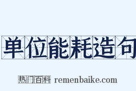 单位能耗造句是什么意思的图片
